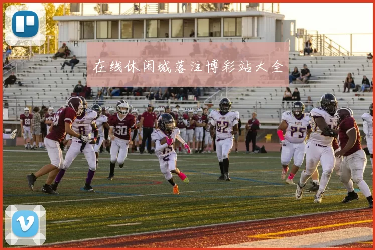 在线休闲城落注博彩站大全