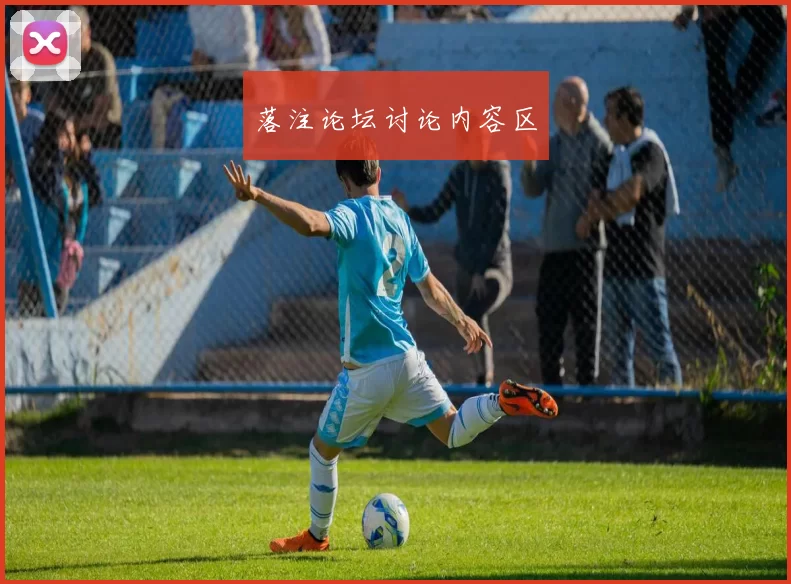 落注论坛讨论内容区