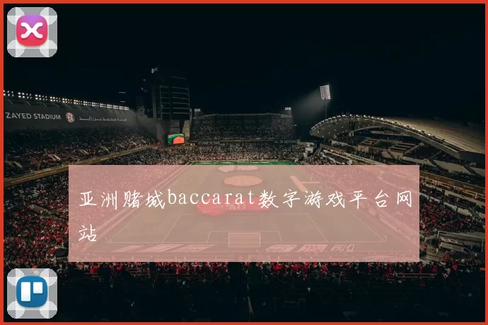 亚洲赌城baccarat数字游戏平台网站