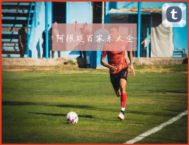 阿根廷百家乐大全