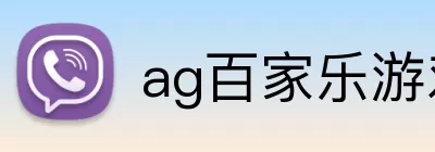 ag百家乐游戏 logo